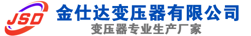 久治(SCB13)三相干式变压器,久治(SCB14)干式电力变压器,久治干式变压器厂家,久治金仕达变压器厂